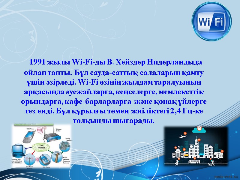 1991 жылы Wi-Fi-ды В. Хейздер Нидерландыда ойлап тапты. Бұл сауда-саттық салаларын қамту үшін әзірледі.